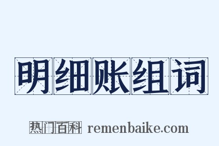 明细账组词是什么意思的图片